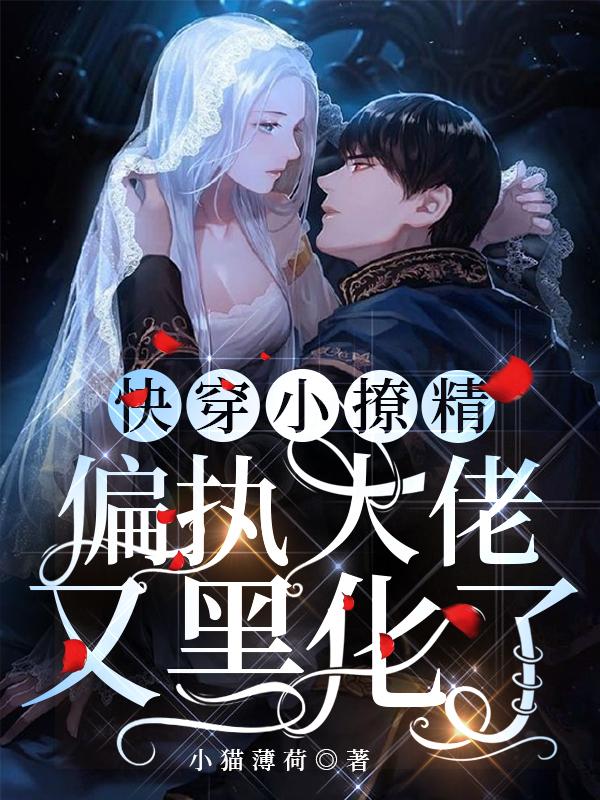 快穿小撩精：偏执大佬又黑化了梨久最新章节免费阅读