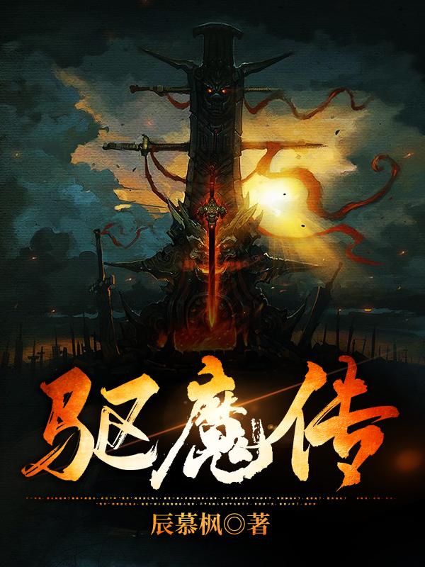 《驱魔传》小说章节列表免费试读龙枭小说全文