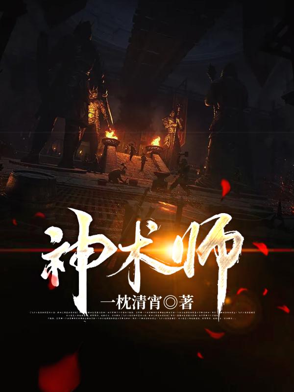 神术师最新章节更新(主角叫秦轩)