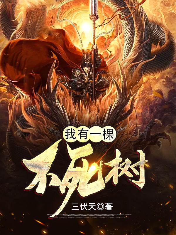 我有一棵不死树全文在线阅读晨风星雪儿小说全本无弹窗