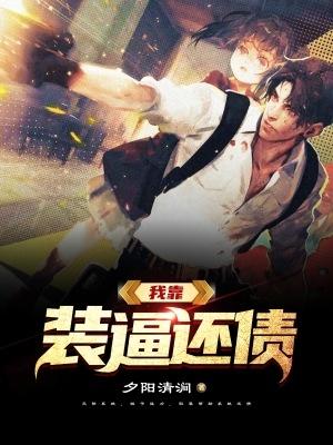 我靠装逼还债最新章节更新(主角叫高远柳佳韵)