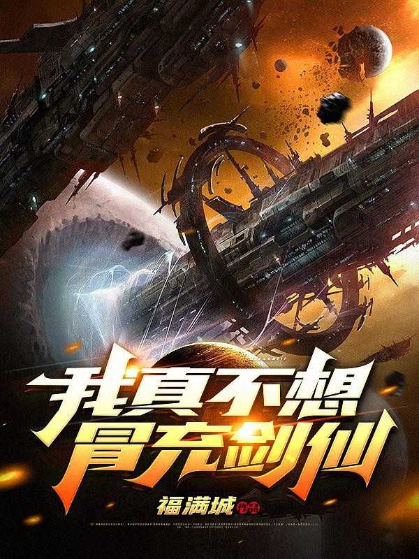 我真不想冒充剑仙石浩的小说免费阅读完整版
