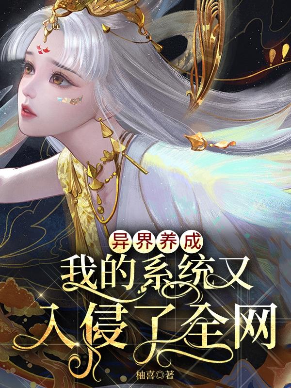 《异界养成，我的系统又入侵了全网》小说章节列表免费试读秦栀小说全文