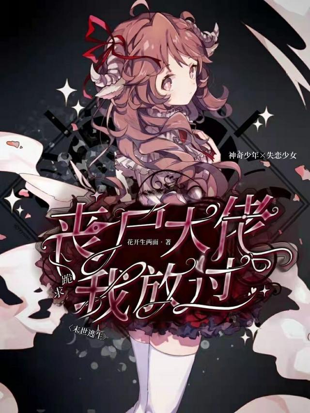 《末世逃生：丧尸大佬跪求我放过》主角花如锦林落乔小说免费阅读最新章节