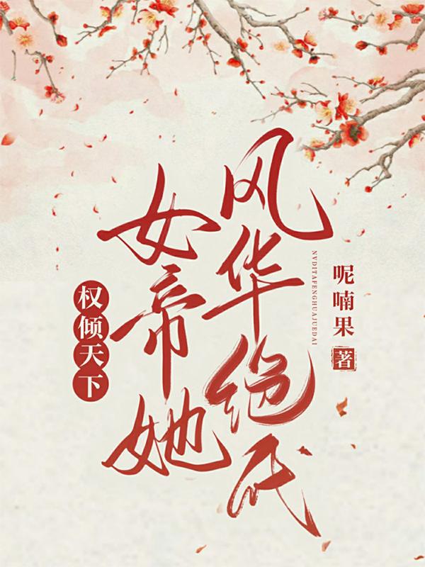 权倾天下：女帝她风华绝代全本免费阅读,萧潇东方释小说全文