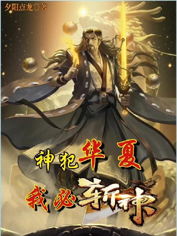 神犯华夏，我必斩神全文在线阅读白月夏明白月秋灵小说全本无弹窗