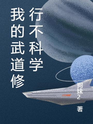 我的武道修行不科学最新章节更新(主角叫陈言)