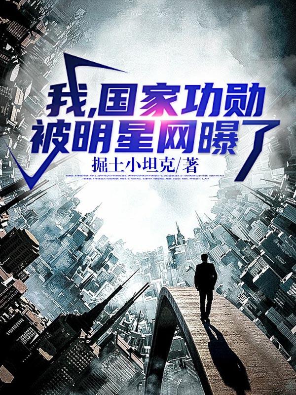 我，国家功勋，被明星网曝了！叶昆仑小说全文免费阅读