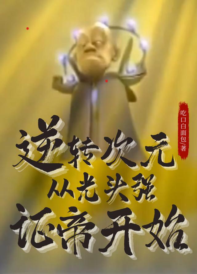 逆转次元:从光头强证帝开始光头强熊大熊二全文免费阅读
