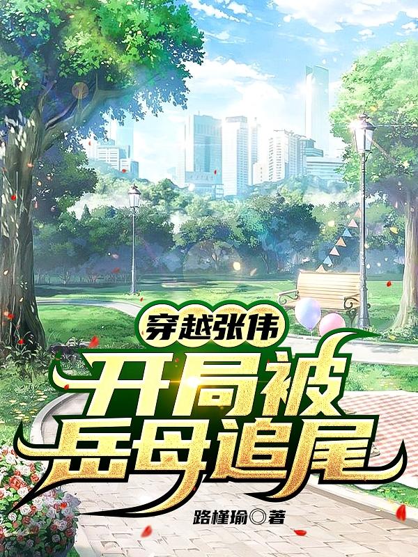 穿越张伟，开局被岳母追尾张伟诸葛大力的小说免费阅读完整版
