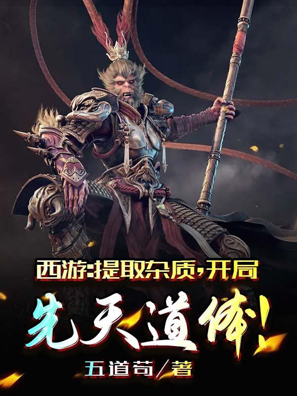 西游:提取杂质，开局先天道体！最新章节,小说西游:提取杂质，开局先天道体！无弹窗(林玄)