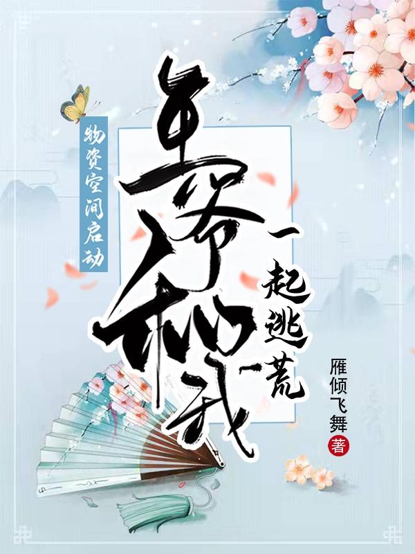 物资空间启动：王爷和我一起逃荒温芷惜祁慕小说全文免费阅读