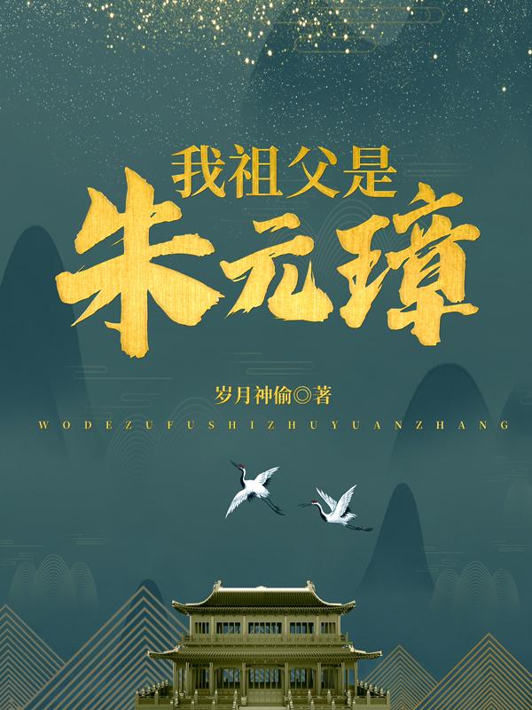 我祖父是朱元璋(朱允熥赵宁儿)小说全文免费阅读