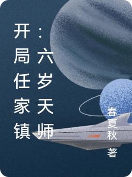 开局任家镇：六岁天师周云全文免费阅读