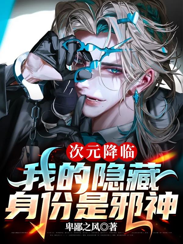 次元降临:我的隐藏身份是邪神洛诚小说免费阅读最新章节