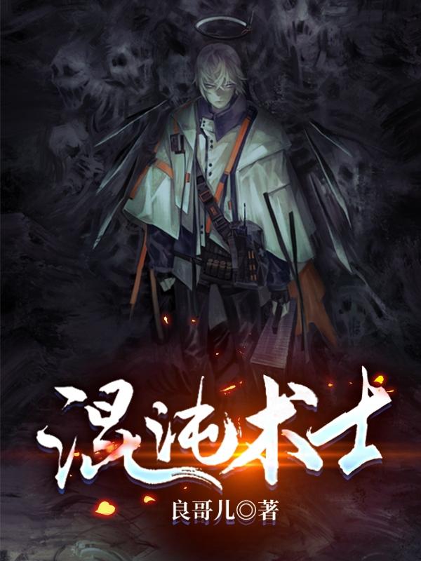 混沌术士叶麟尸妹最新章节免费阅读