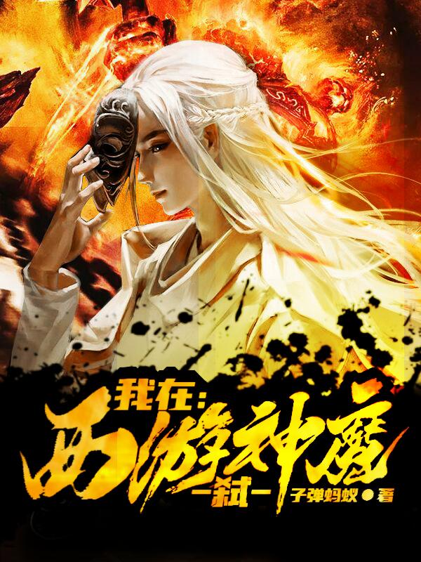 《我在西游弑神魔》主角王胜龟灵圣母小说免费阅读最新章节