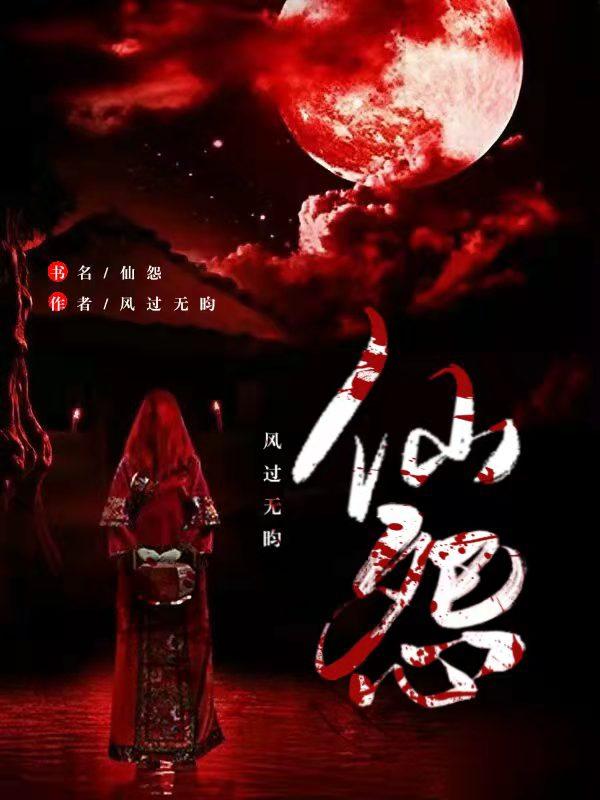 仙怨流风溪最新章节免费阅读