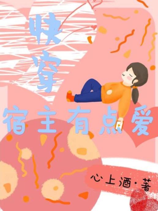 快穿宿主有点爱最新章节更新(主角叫叶然)