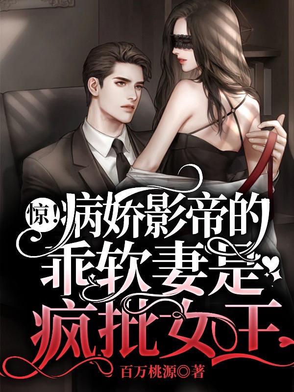 惊！病娇影帝的乖软妻是疯批女王柒南汐纪思湛的小说免费阅读完整版