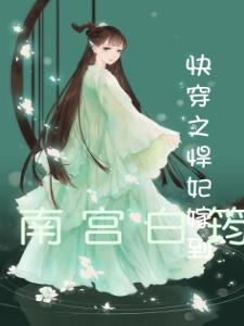 快穿之悍妃嫁到风清浅慕槿辰最新章节免费阅读