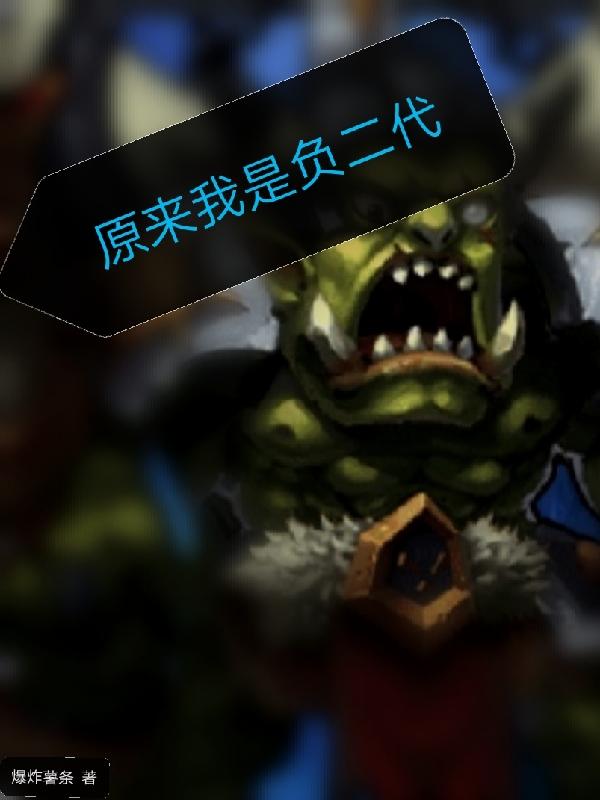 原来我是负二代林悬青小说免费阅读最新章节