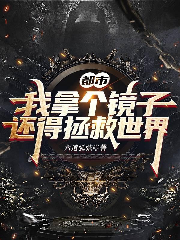 都市：我拿个镜子还得拯救世界陈瑾小说免费阅读最新章节