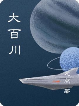 大百川完整版在线阅读(主角孔言江忆雪)