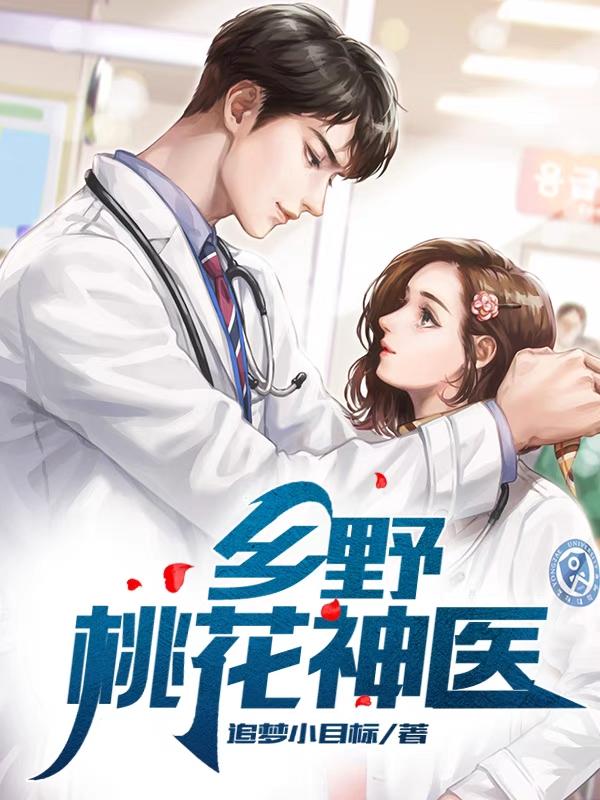 乡野桃花神医完整版在线阅读(主角林小乐上官红莲)