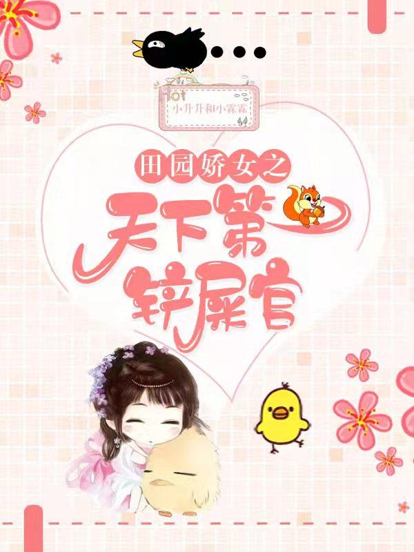 《田园娇女之天下第一铲屎官》主角艾馥秦初尧小说免费阅读最新章节