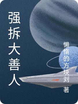 强拆大善人牛大力小说免费阅读最新章节