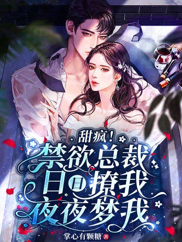甜疯！禁欲总裁日日撩我夜夜梦我许知岁沈遂之小说全文免费阅读