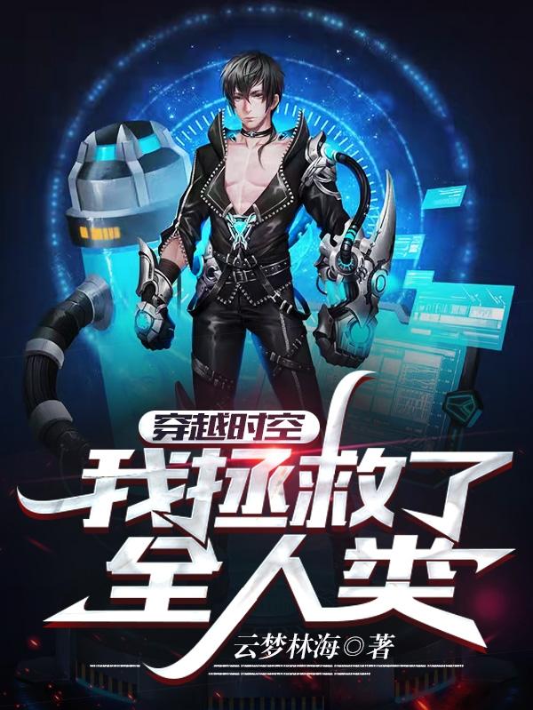 穿越时空，我拯救了全人类(王瑞陈静姝)小说全文免费阅读