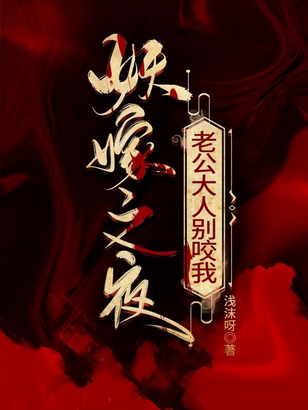 妖嫁之夜：老公大人别咬我(林无忧煜景)小说最新章节-全文免费阅读