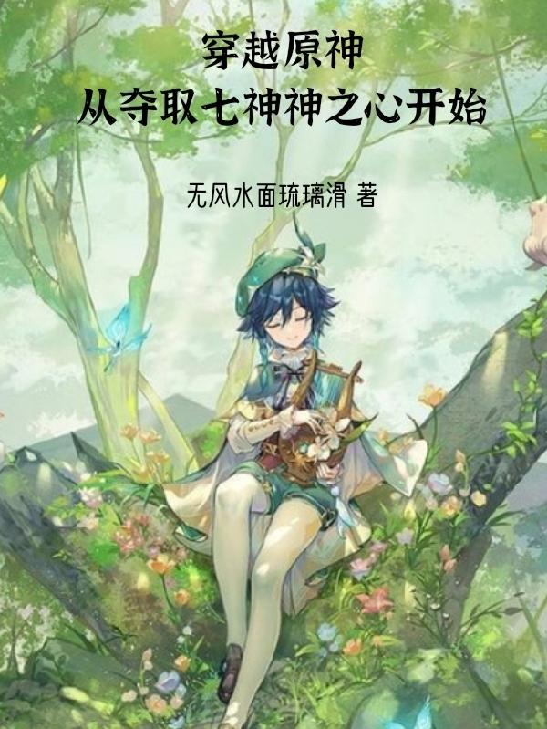 穿越原神从夺取七神神之心开始叶晨小说全文免费阅读