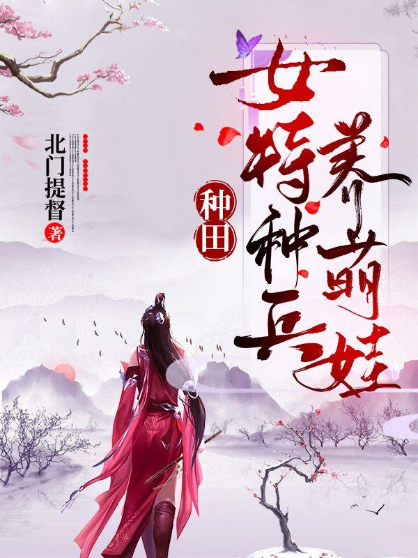 种田：女特种兵养萌娃(乔安安乔平)小说最新章节-全文免费阅读
