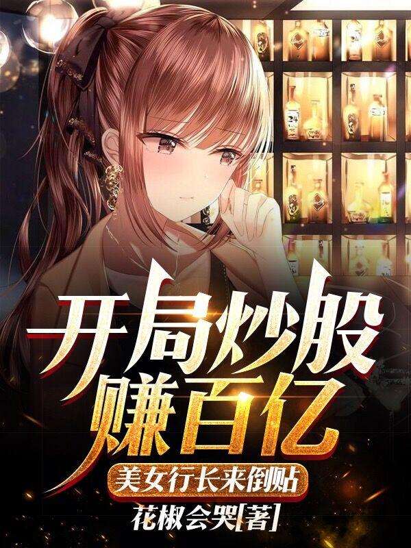 开局炒股赚百亿，美女行长来倒贴张阳叶倾城小说全文免费阅读