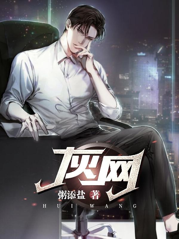 灰网邹天小说全文免费阅读
