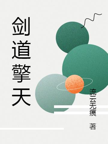 剑道擎天最新章节,小说剑道擎天无弹窗(宁无缺)