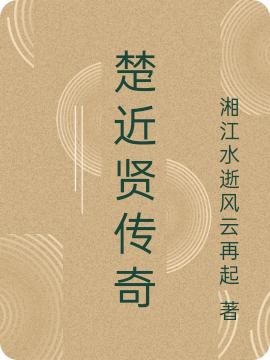 《楚近贤传奇》主角楚近贤柳秋蝉小说免费阅读最新章节