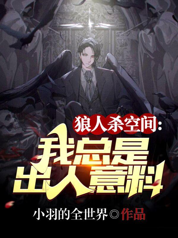 《狼人杀空间：我总是出人意料》主角李云小说免费阅读最新章节
