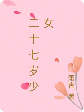二十七岁少女全文在线阅读林安安肖泽小说全本无弹窗