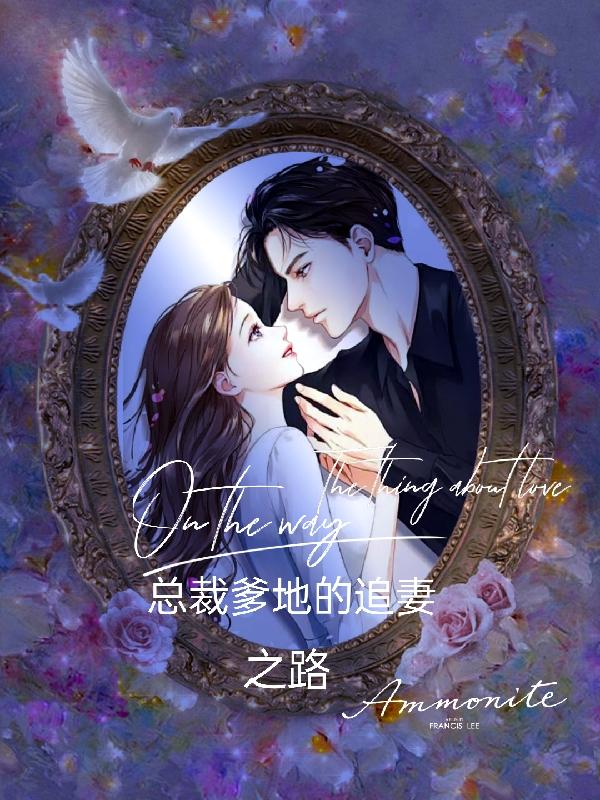 妈咪别跑：顾少的掌上明珠顾南辰林墨的小说免费阅读完整版