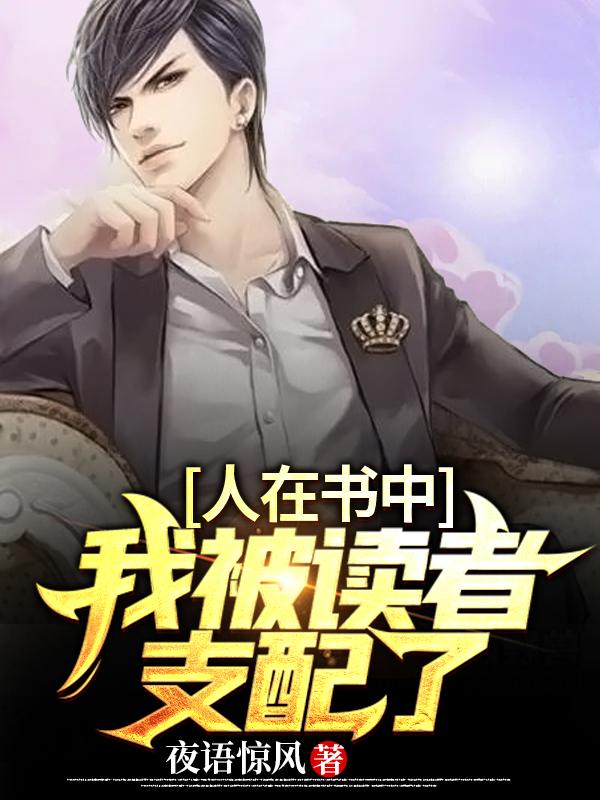 人在书中：我被读者支配了陆辰的小说免费阅读完整版