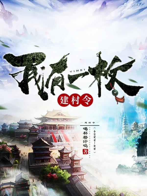 我有一枚建村令最新章节更新(主角叫秦明)