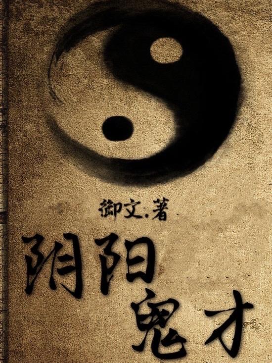 阴阳鬼才(南风)小说最新章节-全文免费阅读