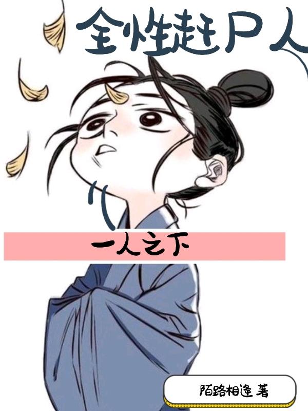 一人之下：全性赶尸人张子凡最新章节免费阅读