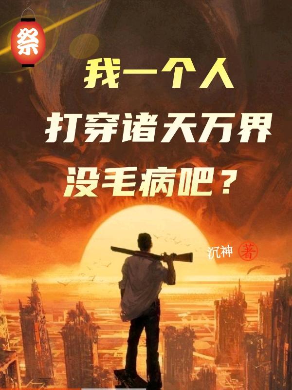 我一个人打穿诸天万界没毛病吧？全文在线阅读王旭赵灵韵小说全本无弹窗