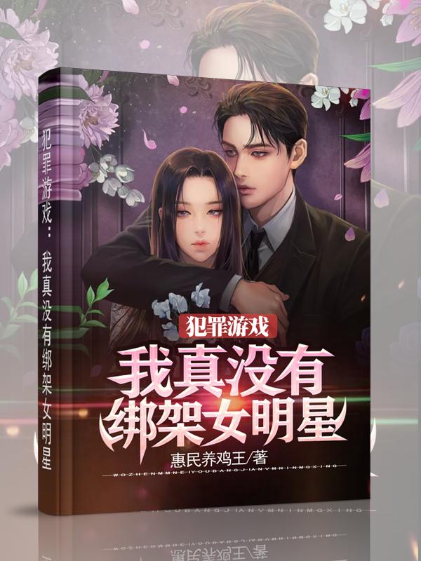 犯罪游戏：我真没有绑架女明星许默小说全文免费阅读