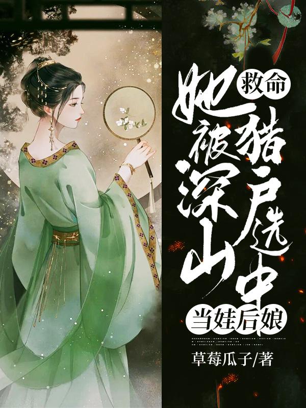 救命！她被深山猎户选中当娃后娘全本免费阅读,沈七七萧君离小说全文